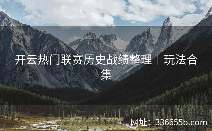 开云热门联赛历史战绩整理｜玩法合集
