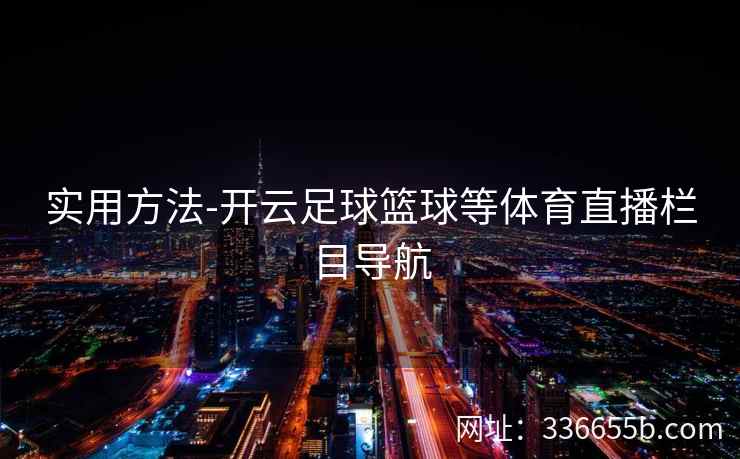 实用方法-开云足球篮球等体育直播栏目导航