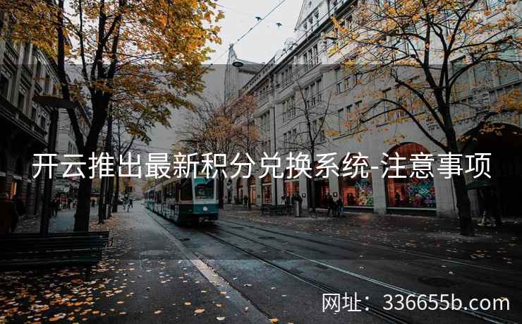 开云推出最新积分兑换系统-注意事项