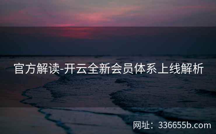 官方解读-开云全新会员体系上线解析